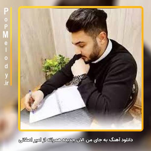 دانلود آهنگ امیر اصلانی به جای من الان جدیده همراته